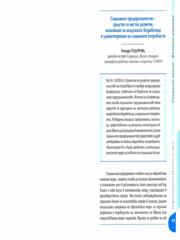 Социалното предприемачество - средство за местно развитие, намаляване на младежката безработица и удовлетворяване на социалните потребности