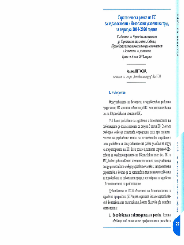 Стратегическа рамка на ЕС за здравословни и безопасни условия на труд за периода 2014-2020 година