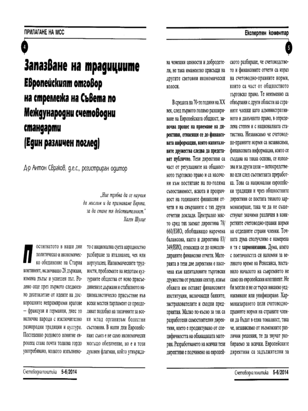 Запазване на традициите . Европейският отговор на стремежа на Съвета по Международни счетоводни стандарти