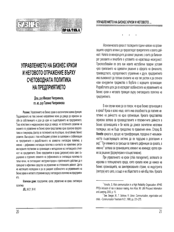 Управлението на бизнес кризи и неговото отражение върху счетоводната политика на предприятието