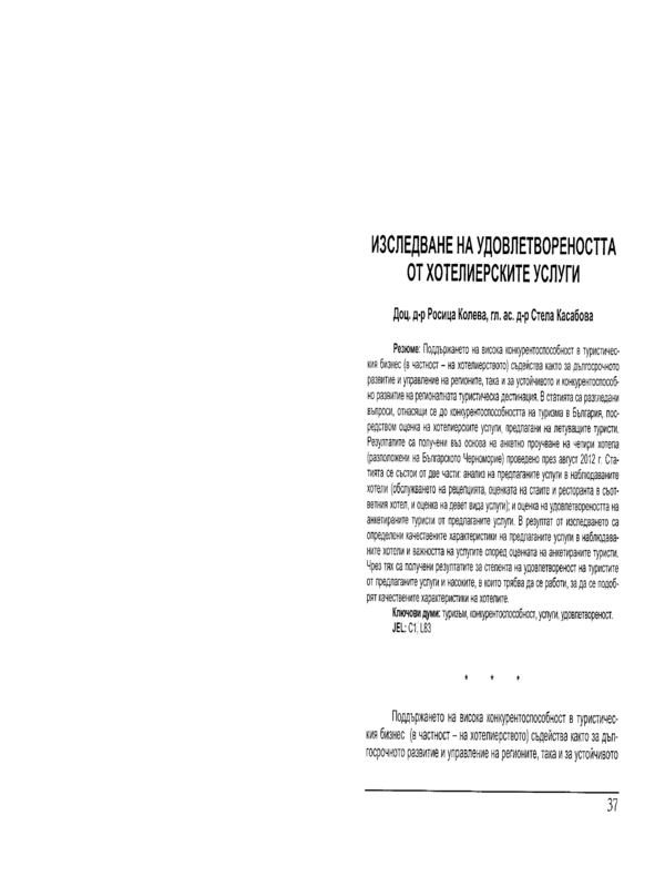 Изследване на удовлетвореността на хотелиерските услуги