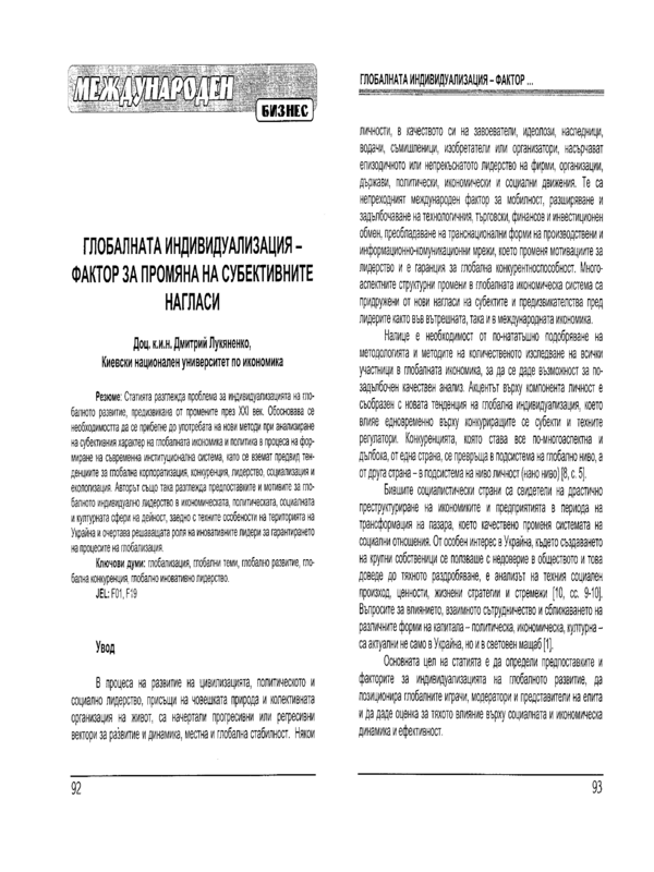 Глобалната индивидуализация - фактор за промяна на субективните нагласи