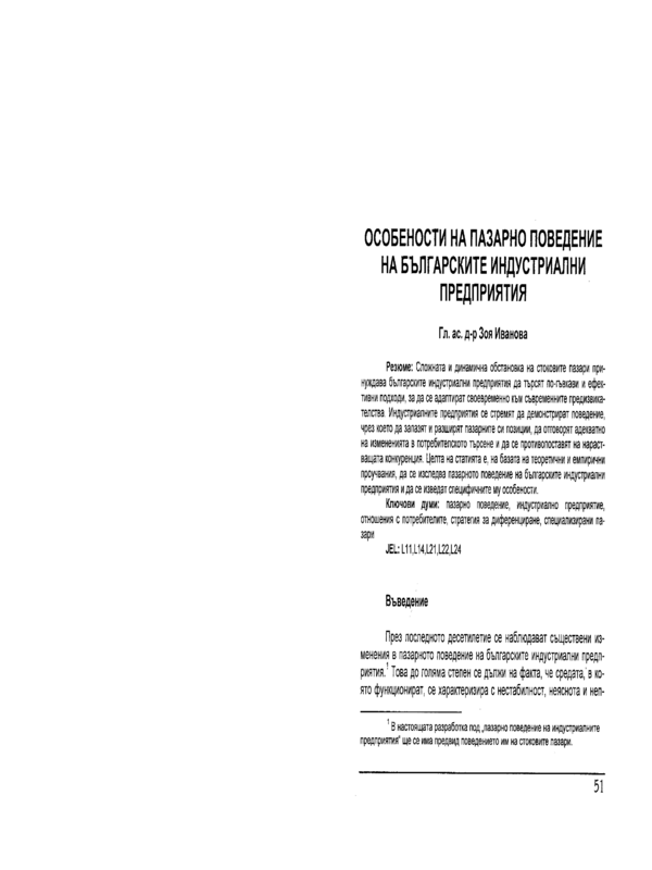 Особености на пазарното поведение на българските индустриални предприятия