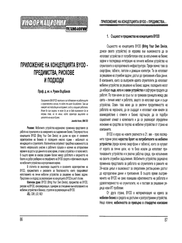 Приложение на концепцията BYOD - предимства, рискове и подходи