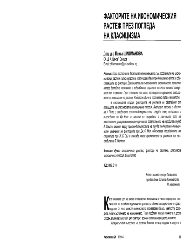 Факторите на икономическия растеж през погледа на класицизма = The Factors of Economic Growth from a Classical Perspective