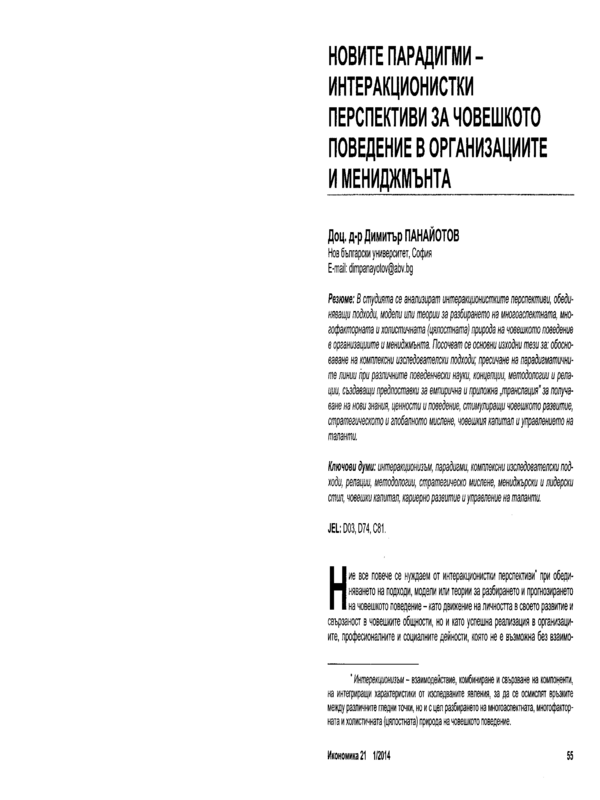 Новите парадигми - интеракционистки перспективи за човешкото поведение в организациите и мениджмънта = New Paradigms - Interactionist Perspectives of Human Behaviour in Organizations and Management