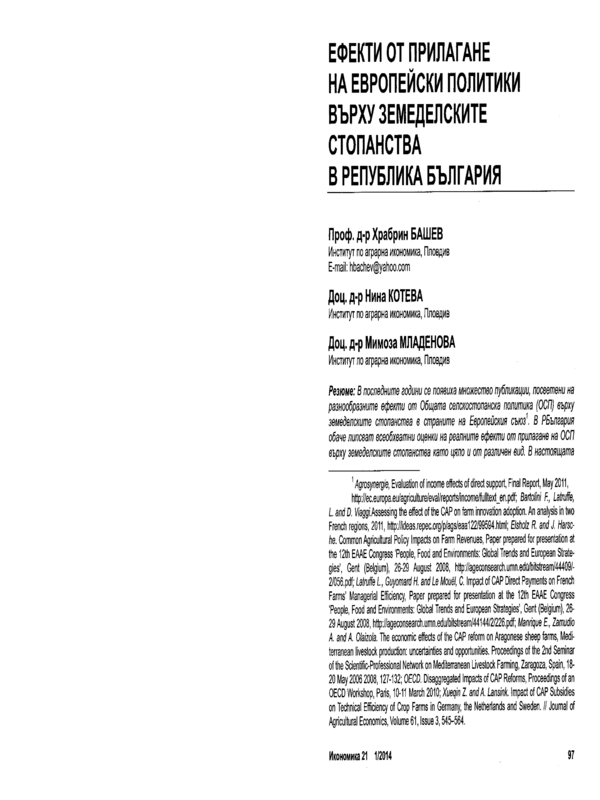 Ефекти от прилагане на европейските политики върху земеделските стопанства в Република България