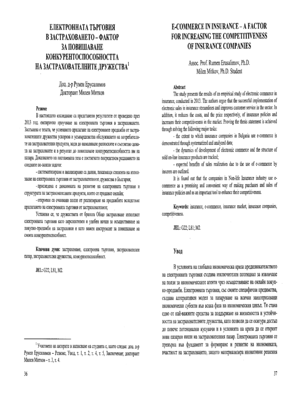 Електронната търговия в застраховането - фактор за повишаване конкурентоспособността на застрахователните дружества