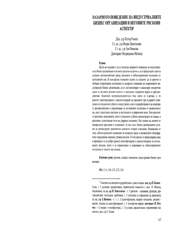 Пазарното поведение на индустриалните бизнес организации и неговите рискови аспекти