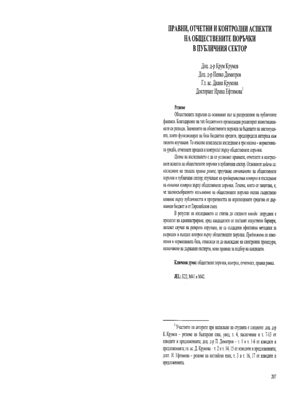 Правни, отчетни и контролни аспекти на обществените поръчки в публичния сектор
