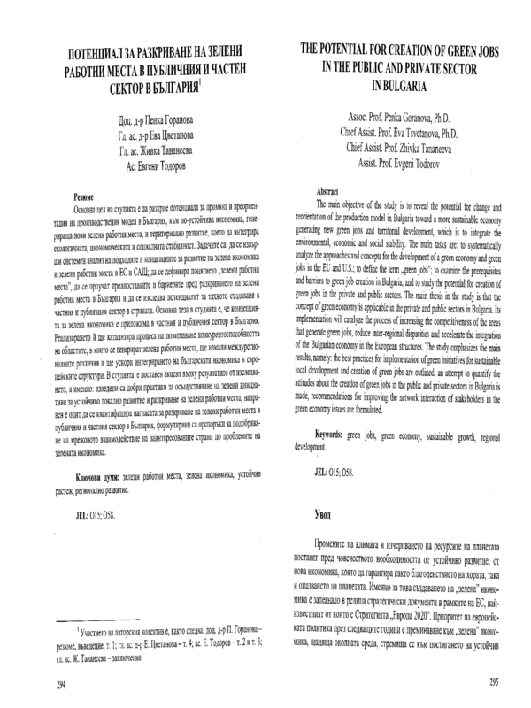Потенциал за разкриване на зелени работни места в публичния и частен сектор в България