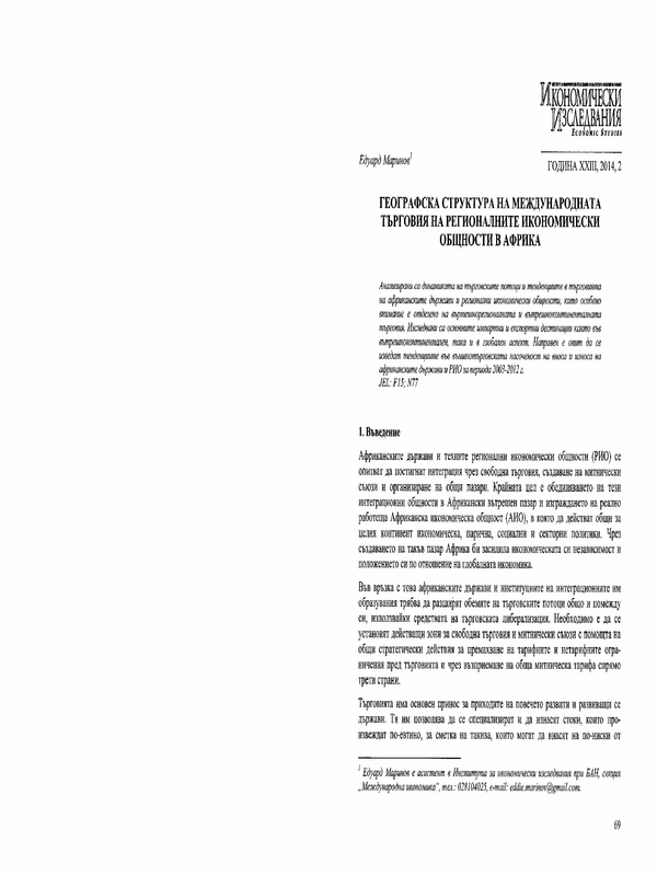 Географска структура на международната търговия на регионалните икономически общности в Африка