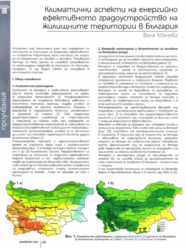 Климатични аспекти на енергийно ефективното градоустройство на жилищните територии в България
