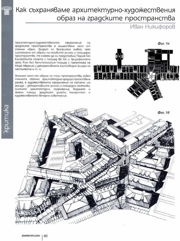 Как съхраняваме архитектурно-художествения образ на градските пространства