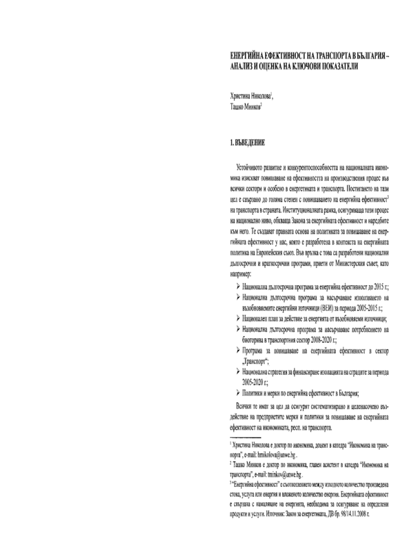 Енергийна ефективност на транспорта в България - анализ и оценка на ключови показатели