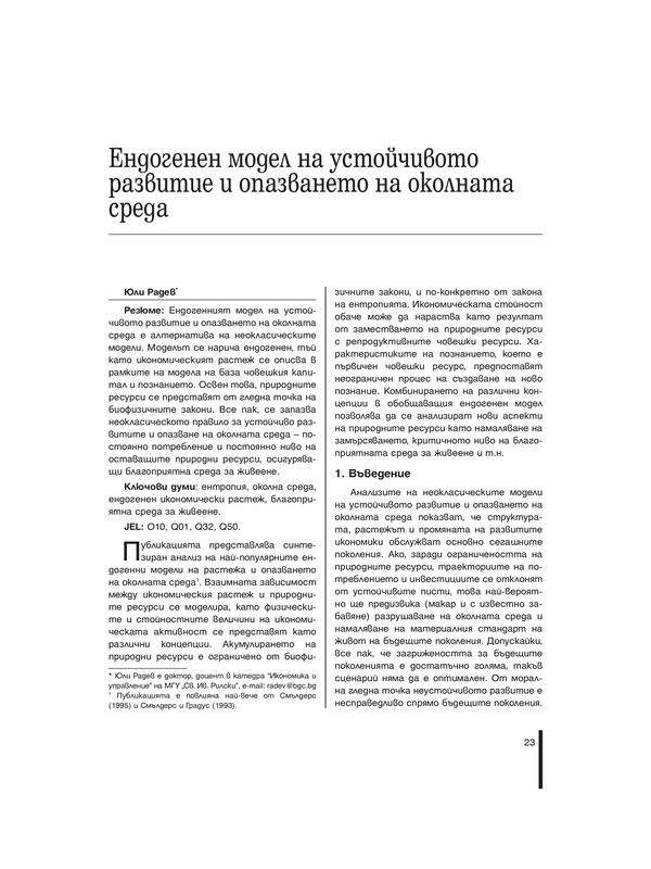 Ендогенен модел на устойчивото развитие и опазването на околната среда