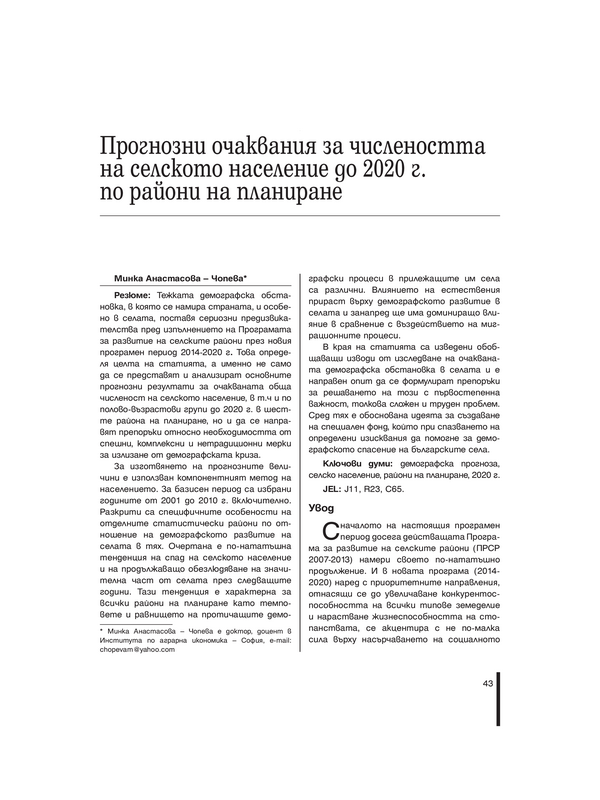 Прогнозни очаквания за числеността на селското население до 2020 г. по райони на планиране