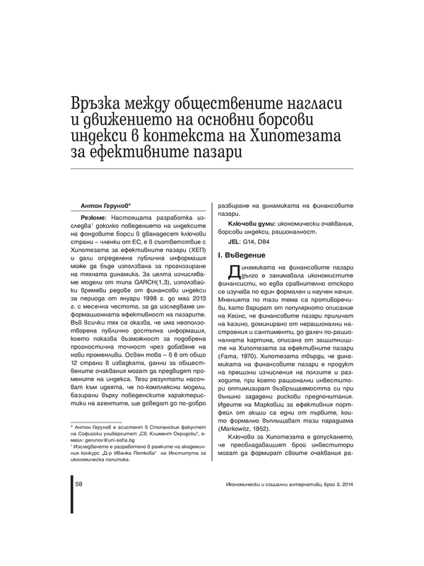 Връзка между обществените нагласи и движението на основни борсови индекси в контекста на Хипотезата за ефективни пазари