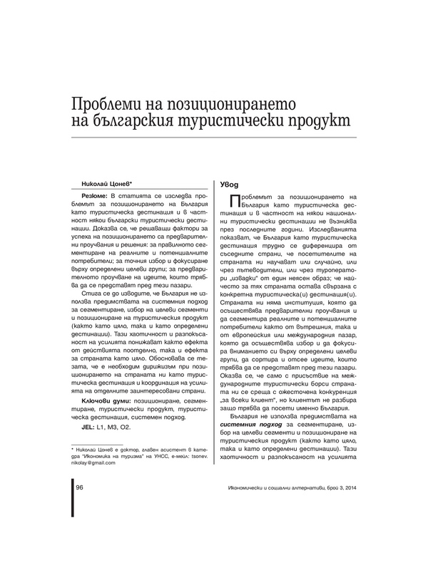 Проблеми на позиционирането на българския туристически продукт