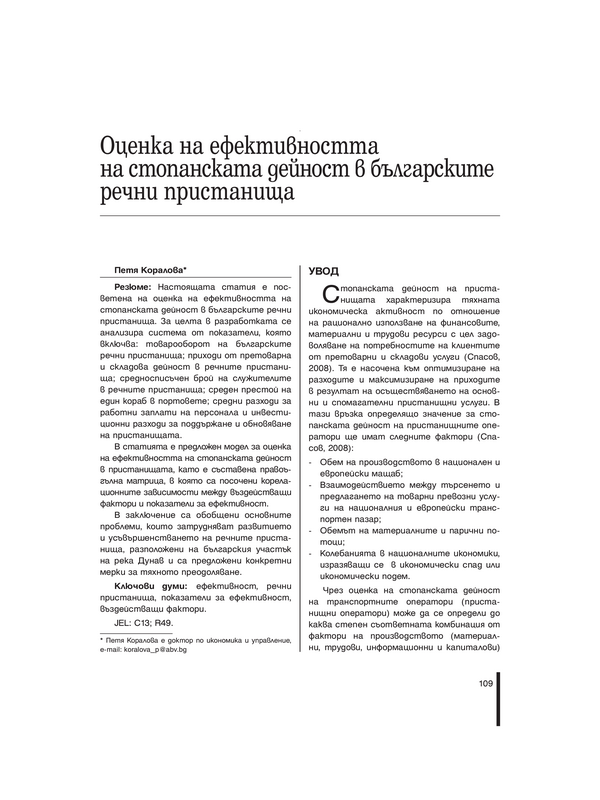 Оценка на ефективността на стопанската дейност в българските речни пристанища