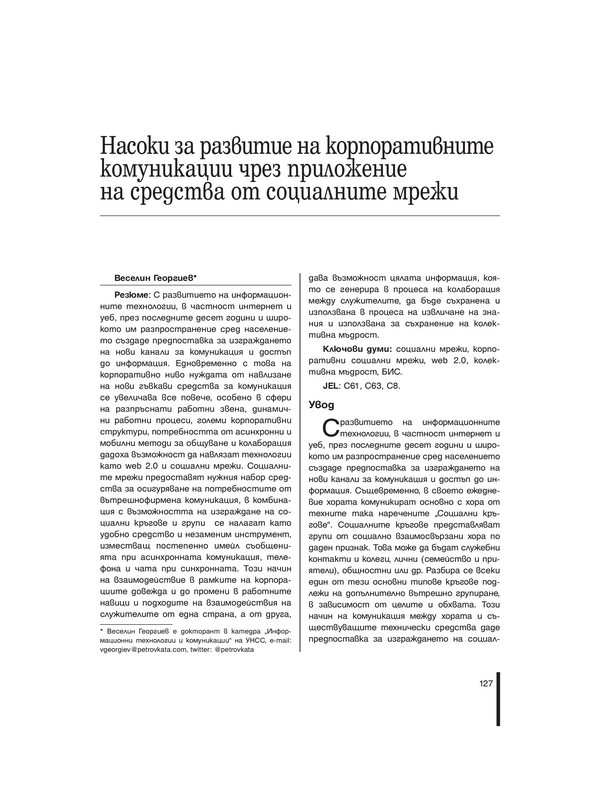 Насоки за развитие на корпоративните комуникации чрез приложение на средства от социалните мрежи