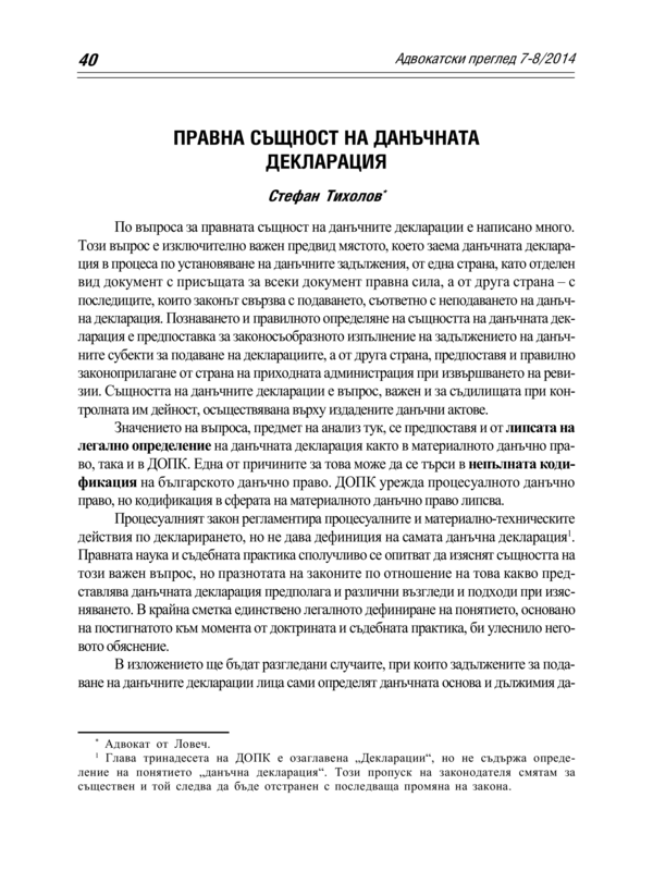 Правна същност на данъчната декларация