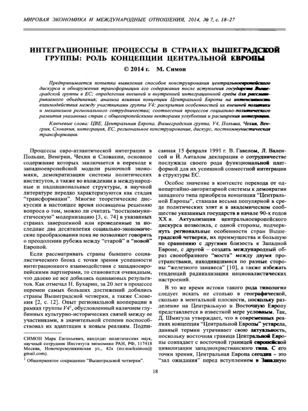 Интеграционные процессы в странах Вишеградской группы: роль концепции Центральной Европы