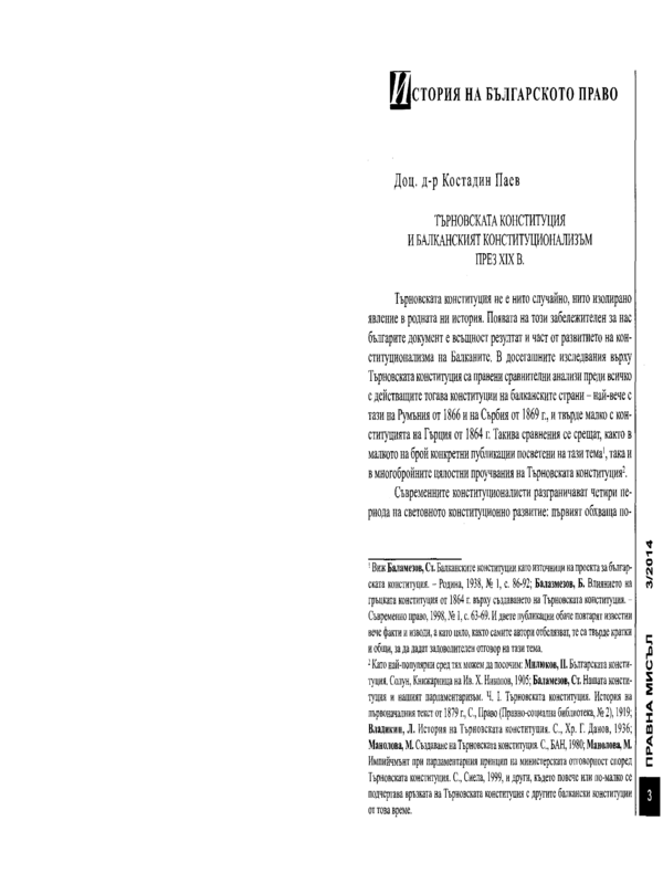 Търновската конституция и балканският конституционализъм през XIX в.