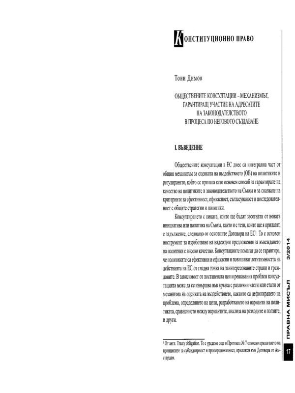 Обществените консултации - механизмът, гарантиращ участие на адресатите на законодателството в процеса по неговото създаване