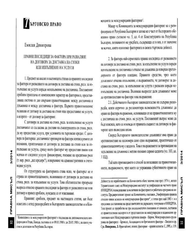 Правни последици за фактора при разваляне на договора за доставка на стоки или изпълнение на услуги