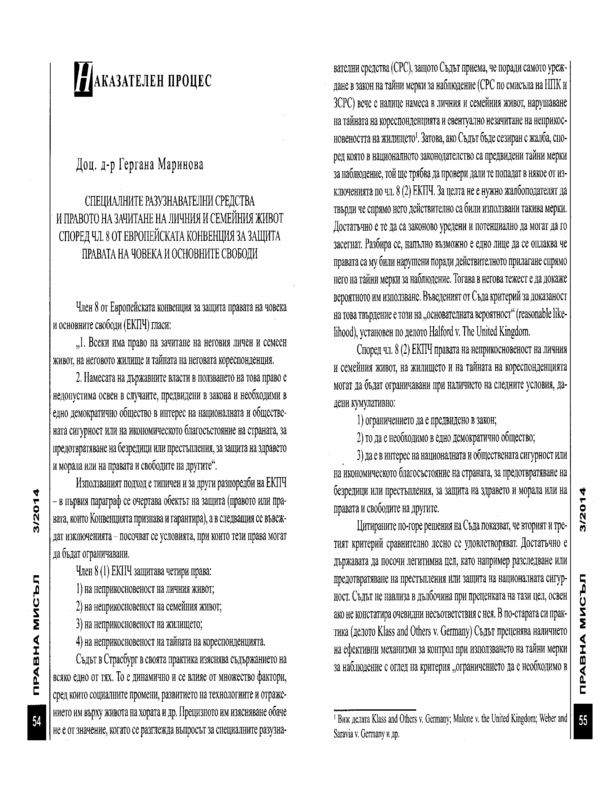 Специалните разузнавателни средства и правото на зачитане на личния и семейния живот според Чл. 8 от Европейската конвенция за защита правата на човека и основните свободи