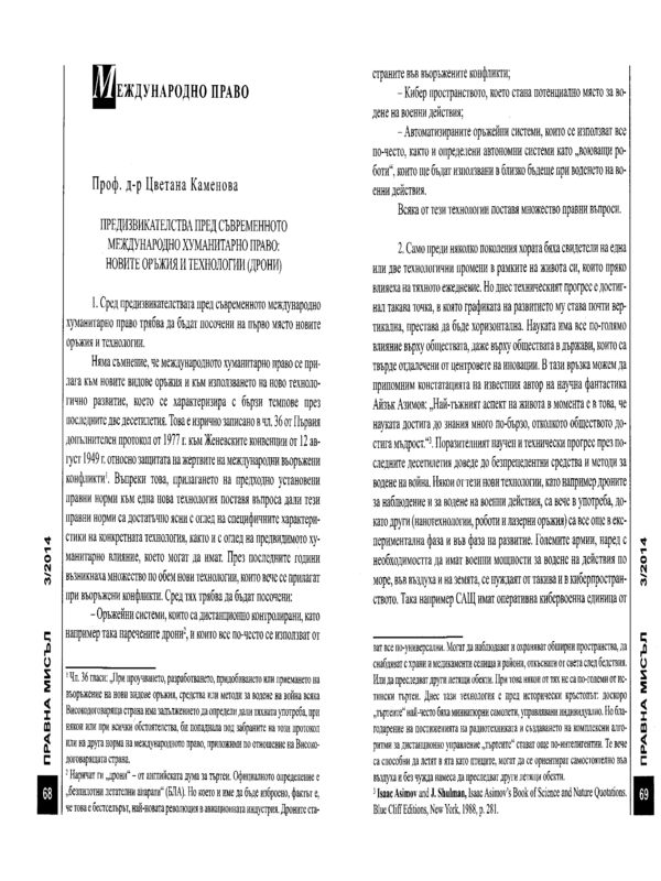 Предизвикателства пред съвременното международно хуманитарно право: новите оръжия и технологии (дрони)