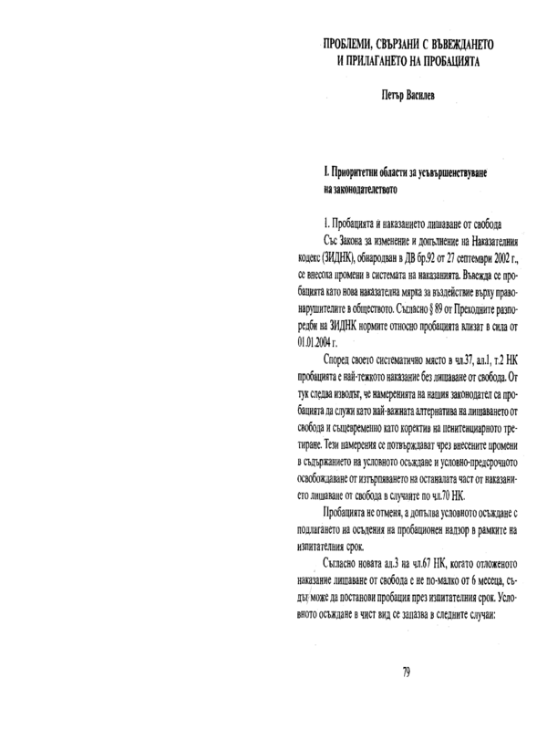 Проблеми, свързани с въвеждането и прилагането на пробацията. Пробацията в затворите