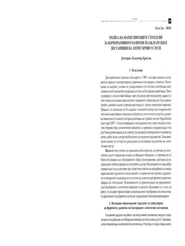 Ролята на маркетинговите стратегии за корпоративното развитие на българските доставчици на логистични услуги