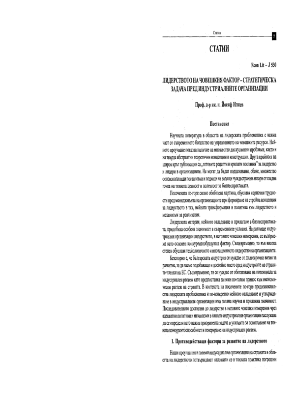 Лидерството на човешкия фактор - стратегическа задача пред индустриалните организации