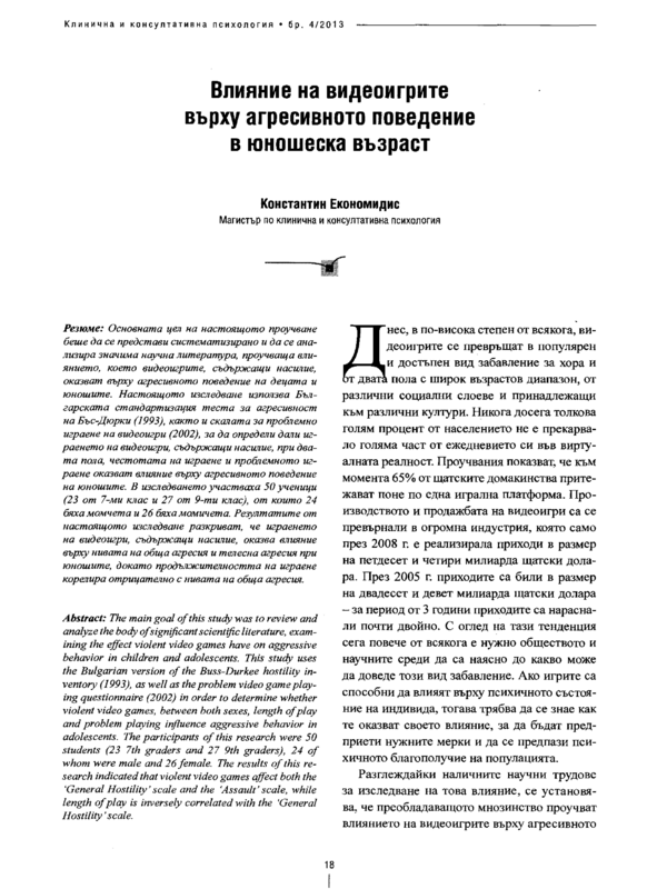 Влияние на видеоигрите върху агресивното поведение в юношеска възраст