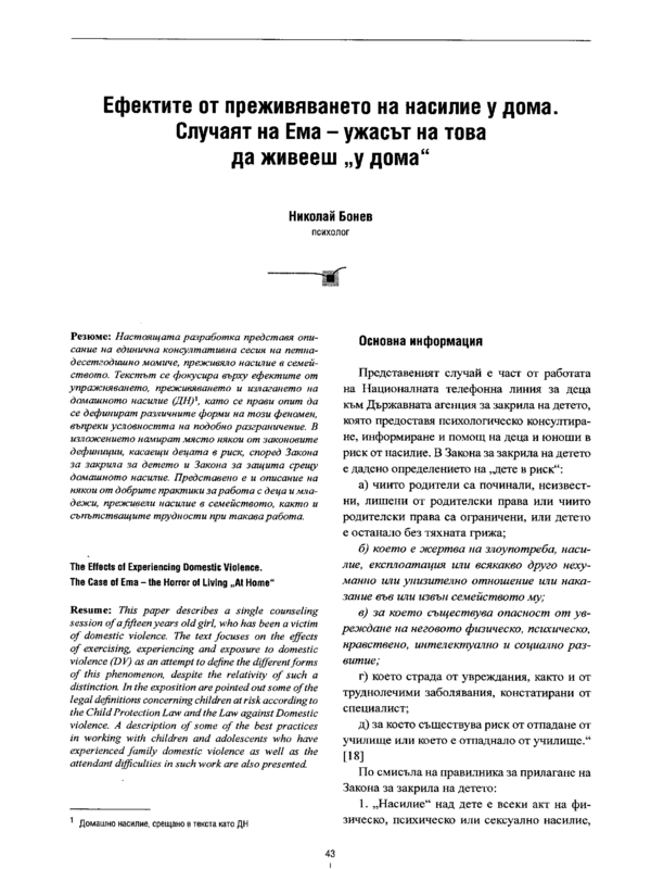 Ефектите от преживяването на насилие у дома. Случаят на Ема - ужасът на това да живееш 