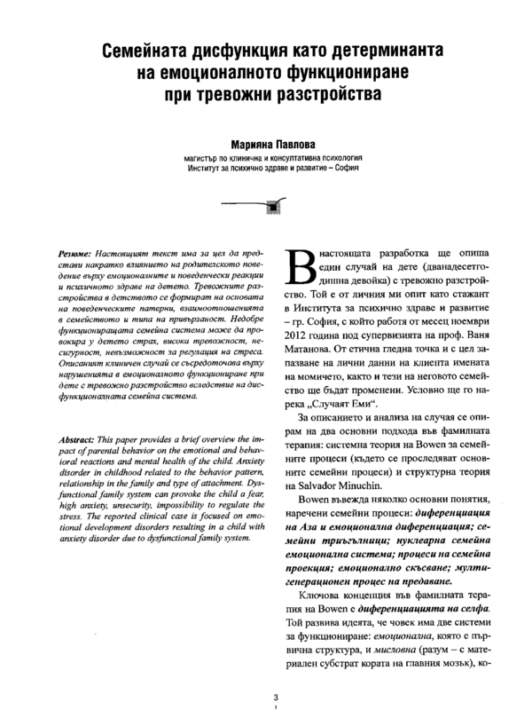 Семейната дисфункция като детерминанта на емоционалното функционилане при тревожни разстройства