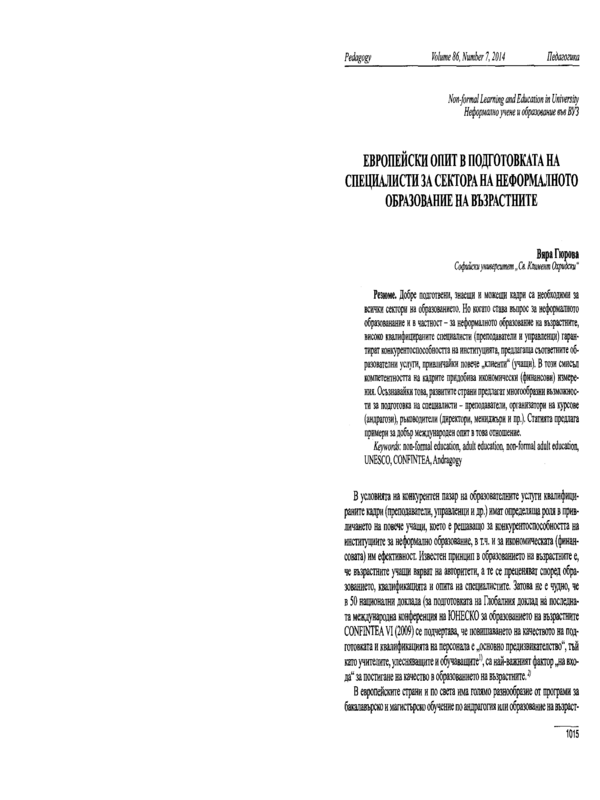 Европейски опит в подготовката на специалисти за сектора на неформалното образование на възрастните