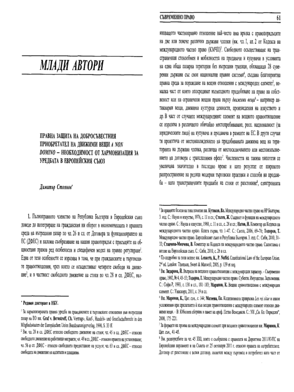 Правна защита на добросъвестния приобретател на движими вещи a non domino - необходимост от хармонизация за уредбата в Европейския съюз