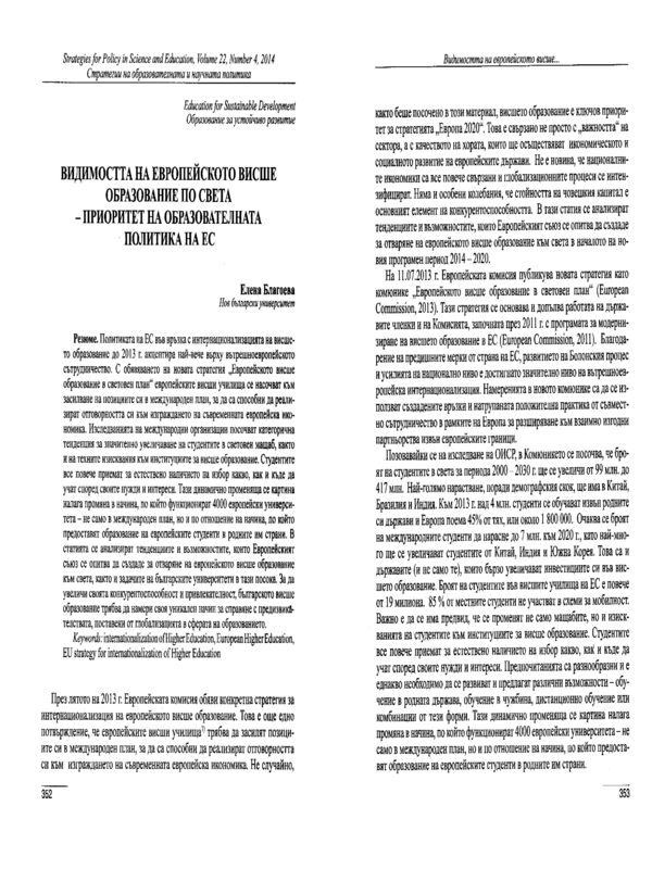 Видимостта на европейското висше образование по света - приоритет на образователната политика на ЕС