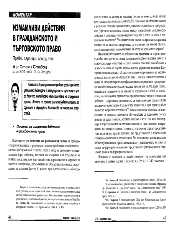 Измамливи действия в гражданското и търговското право