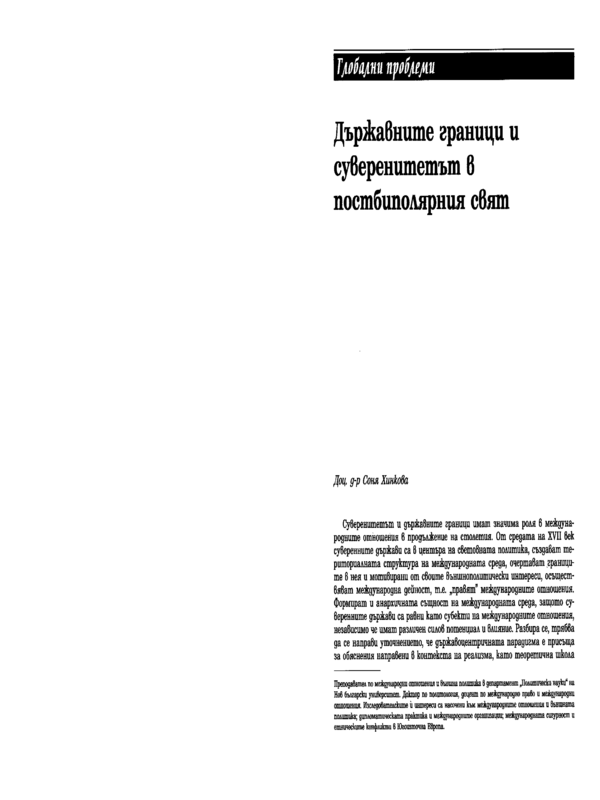 Държавните граници и суверенитетът в постбиполярния свят