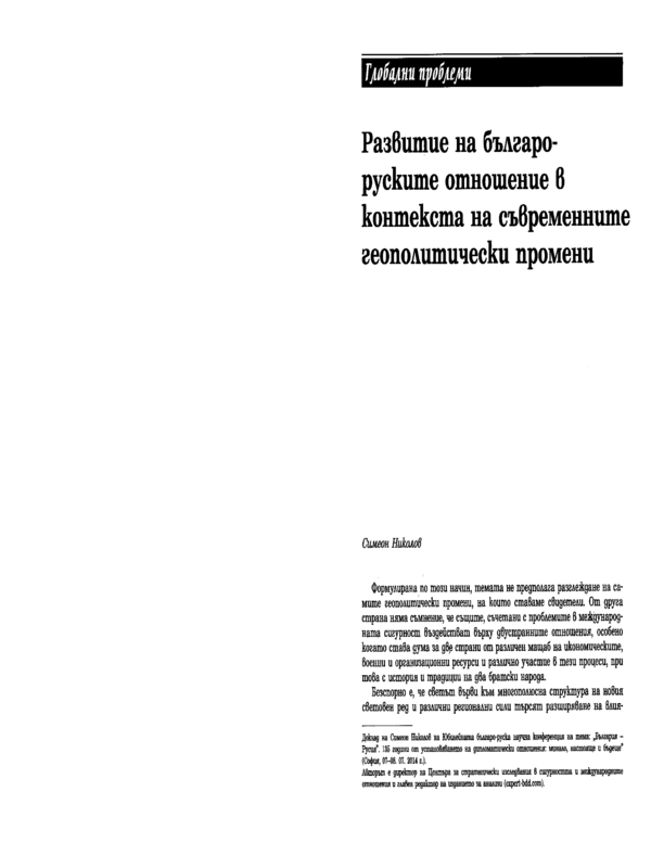 Развитие на българо-руските отношения в контекста на съвременните геополитически промени