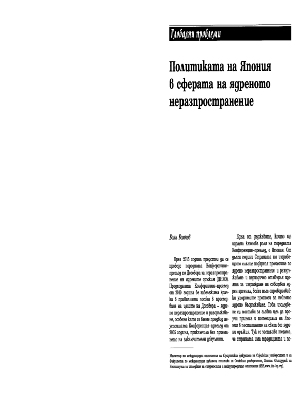 Политиката на Япония в сферата на ядреното неразпространение