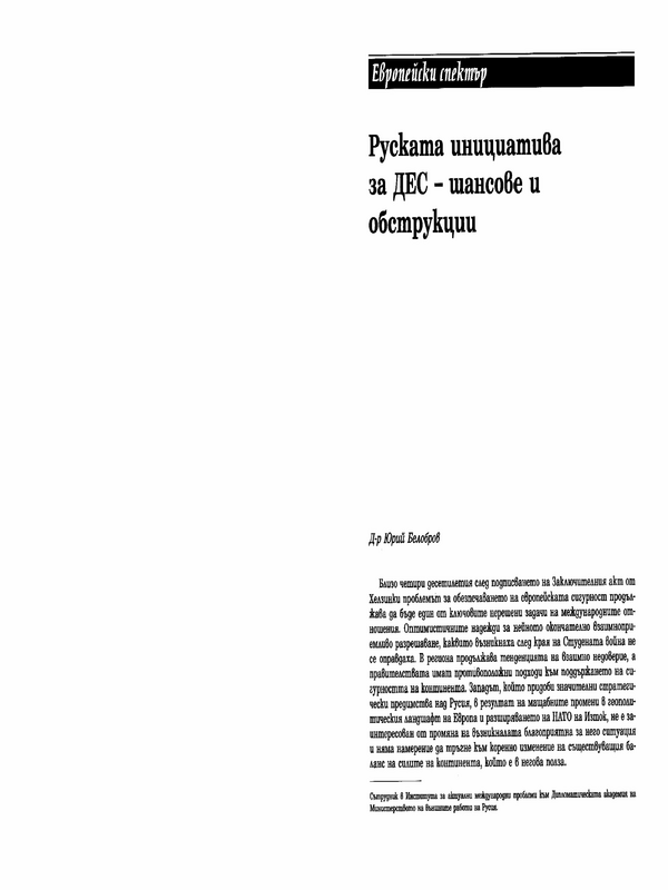 Руската инициатива за ДЕС - шансове и обструкции