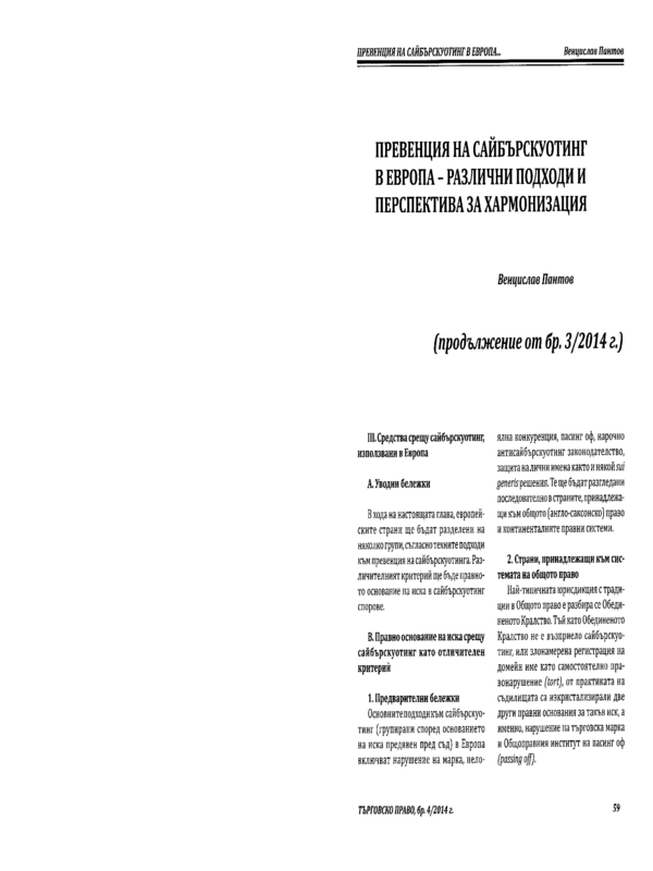 Превенция на сайбърскуотинг в Европа - различни подходи и перспектива за хармонизация