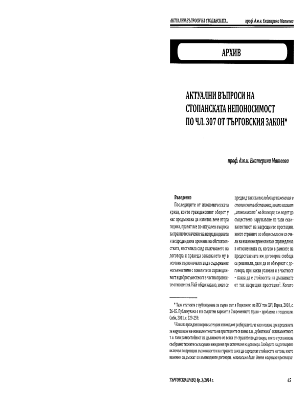 Актуални въпроси на стопанската непоносимост по чл. 307 от Търговския закон