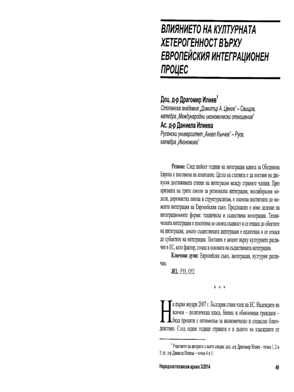 Влиянието на културната хетерогенност върху европейския интеграционен процес