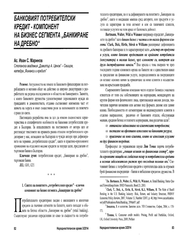 Банковият потребителски кредит - компонент на бизнес сегмента 